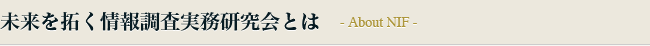 未来を拓く情報調査実務研究会とは