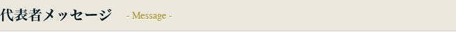 代表者メッセージ