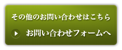 お問い合わせフォームへ